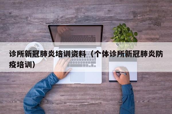 诊所新冠肺炎培训资料（个体诊所新冠肺炎防疫培训）