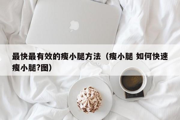 最快最有效的瘦小腿方法（瘦小腿 如何快速瘦小腿?图）