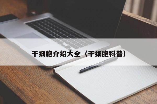 干细胞介绍大全（干细胞科普）