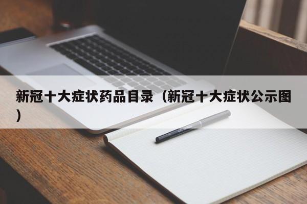 新冠十大症状药品目录（新冠十大症状公示图）