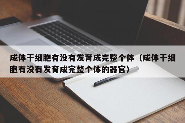 成体干细胞有没有发育成完整个体（成体干细胞有没有发育成完整个体的器官）