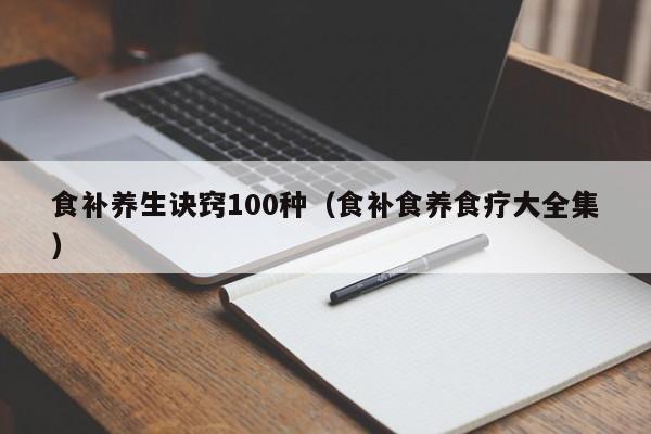 食补养生诀窍100种（食补食养食疗大全集）