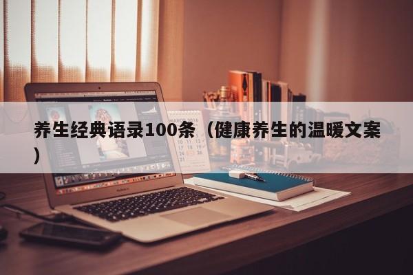 养生经典语录100条（健康养生的温暖文案）