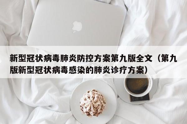 新型冠状病毒肺炎防控方案第九版全文（第九版新型冠状病毒感染的肺炎诊疗方案）