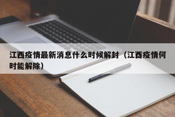 江西疫情最新消息什么时候解封（江酉疫情何时能解除）