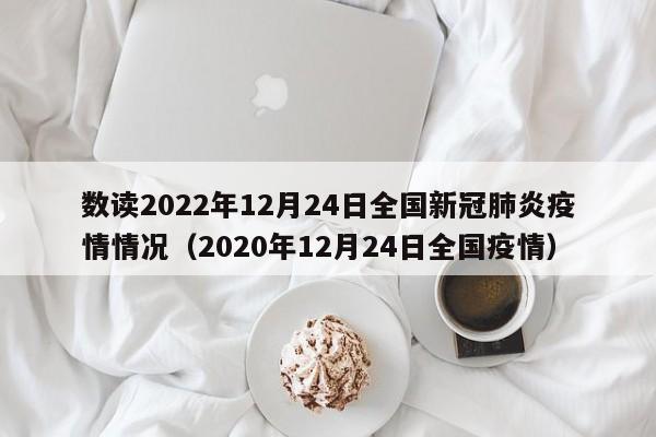 数读2022年12月24日全国新冠肺炎疫情情况（2020年12月24日全国疫情）