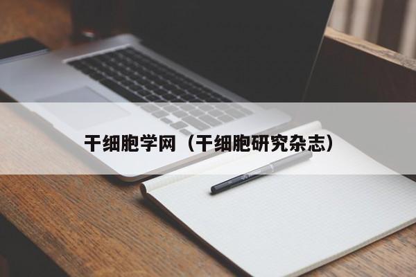 干细胞学网（干细胞研究杂志）