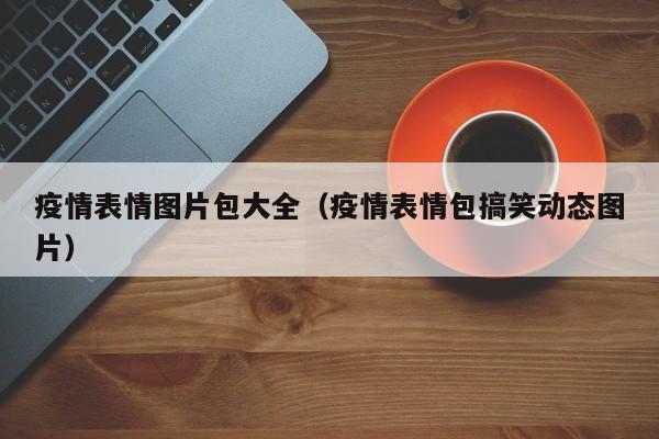 疫情表情图片包大全（疫情表情包搞笑动态图片）