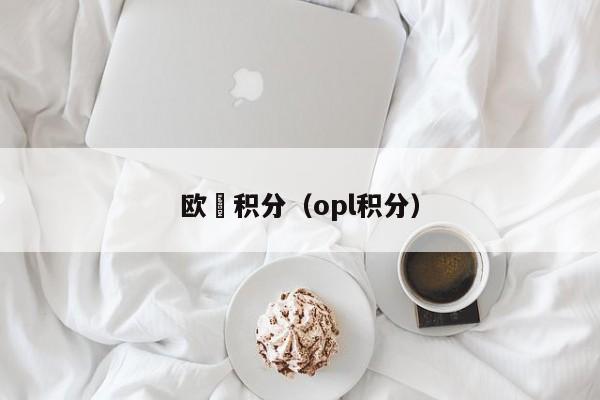 欧冦积分（opl积分）