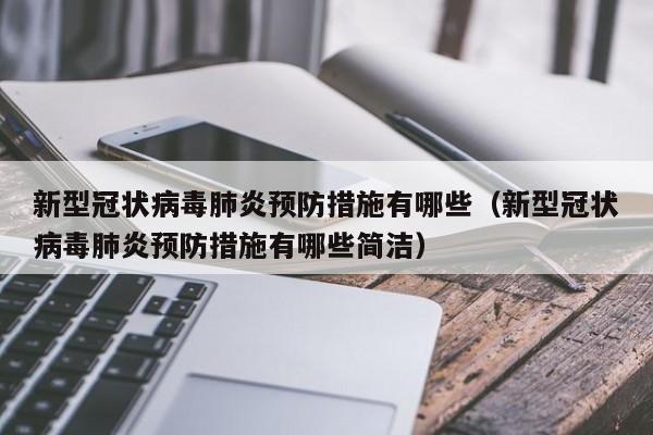 新型冠状病毒肺炎预防措施有哪些（新型冠状病毒肺炎预防措施有哪些简洁）