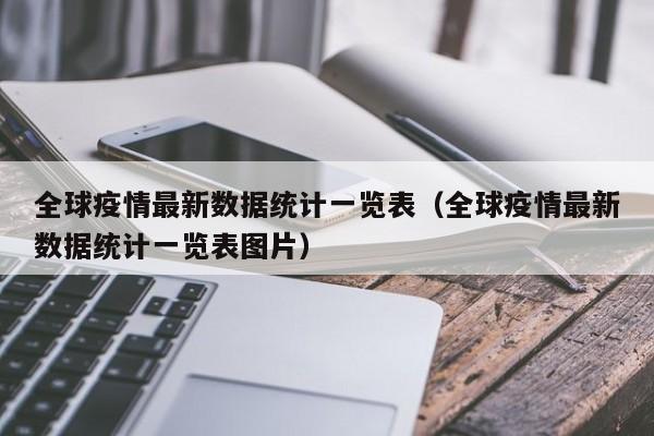 全球疫情最新数据统计一览表（全球疫情最新数据统计一览表图片）