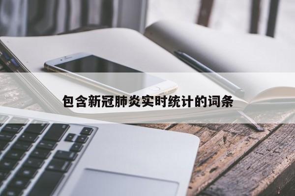 包含新冠肺炎实时统计的词条