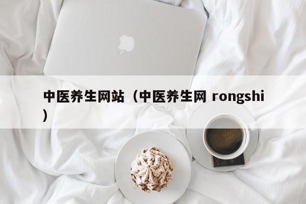 中医养生网站（中医养生网 rongshi）