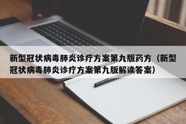 新型冠状病毒肺炎诊疗方案第九版药方（新型冠状病毒肺炎诊疗方案第九版解读答案）