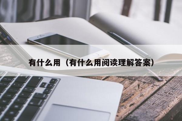 有什么用（有什么用阅读理解答案）