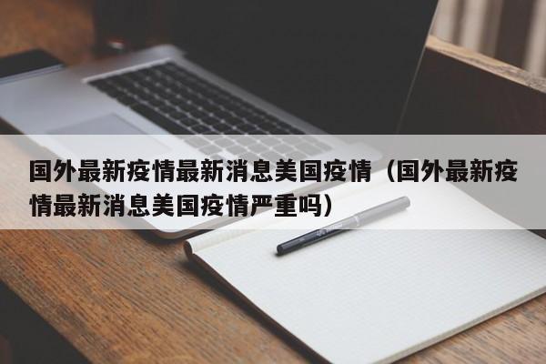 国外最新疫情最新消息美国疫情（国外最新疫情最新消息美国疫情严重吗）