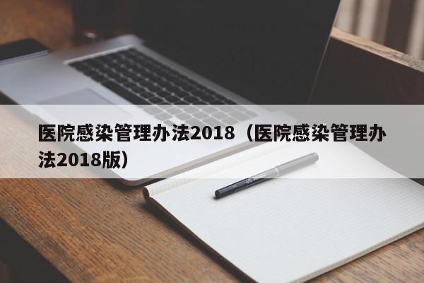 医院感染管理办法2018（医院感染管理办法2018版）