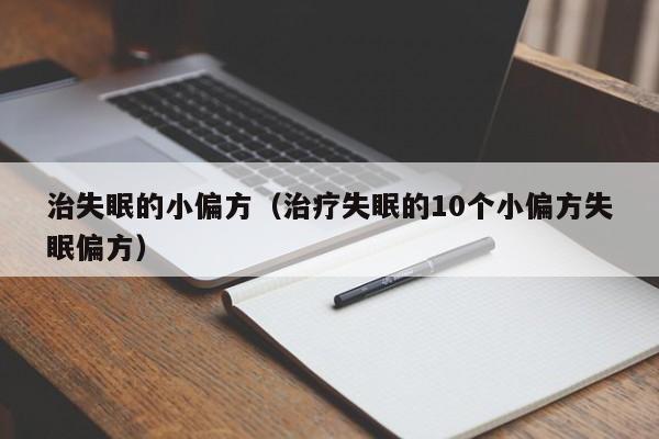 治失眠的小偏方（治疗失眠的10个小偏方失眠偏方）