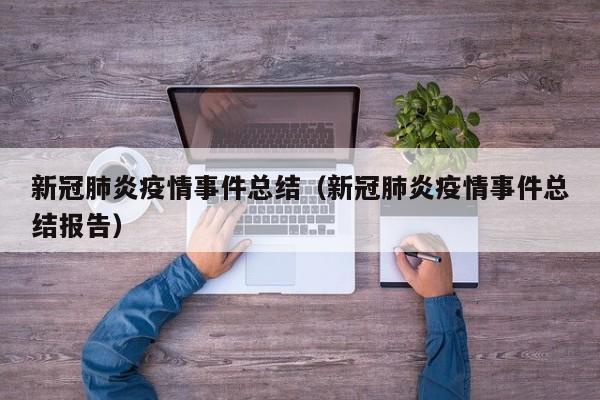 新冠肺炎疫情事件总结（新冠肺炎疫情事件总结报告）