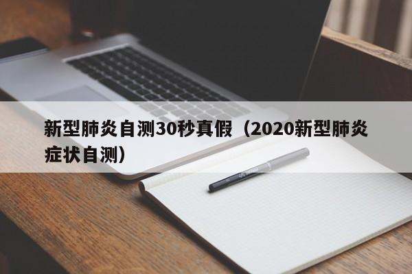 新型肺炎自测30秒真假（2020新型肺炎症状自测）