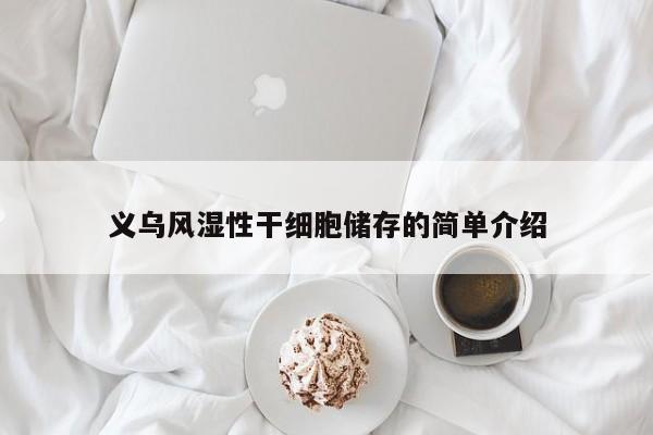 义乌风湿性干细胞储存的简单介绍