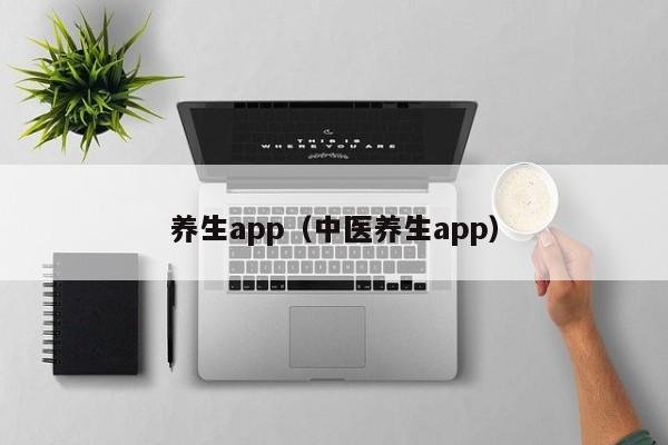 养生app（中医养生app）