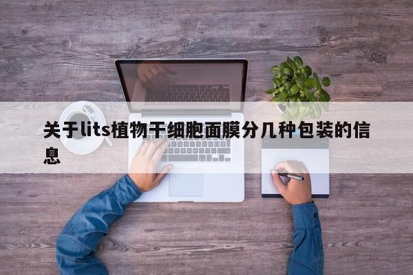 关于lits植物干细胞面膜分几种包装的信息