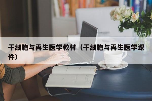 干细胞与再生医学教材（干细胞与再生医学课件）