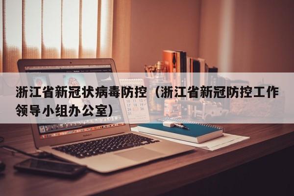 浙江省新冠状病毒防控（浙江省新冠防控工作领导小组办公室）