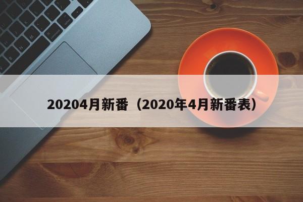 20204月新番（2020年4月新番表）