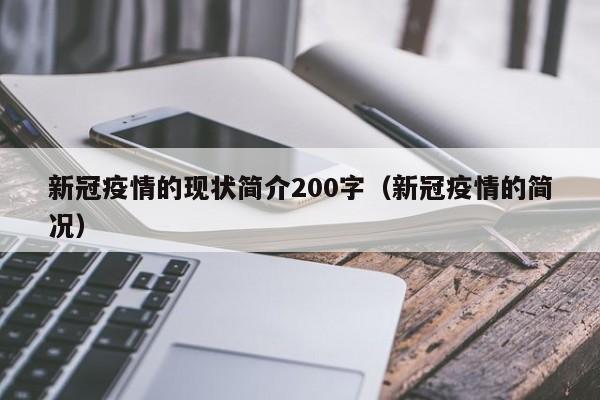 新冠疫情的现状简介200字（新冠疫情的简况）