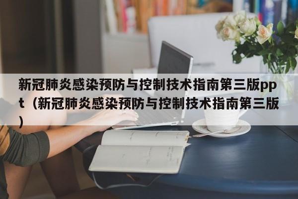 新冠肺炎感染预防与控制技术指南第三版ppt（新冠肺炎感染预防与控制技术指南第三版）