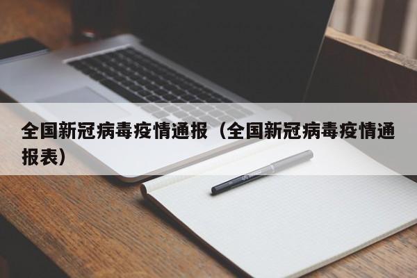 全国新冠病毒疫情通报（全国新冠病毒疫情通报表）