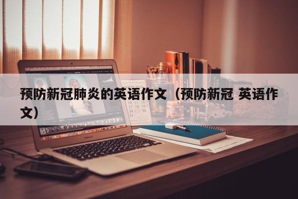 预防新冠肺炎的英语作文（预防新冠 英语作文）