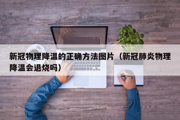 新冠物理降温的正确方法图片（新冠肺炎物理降温会退烧吗）