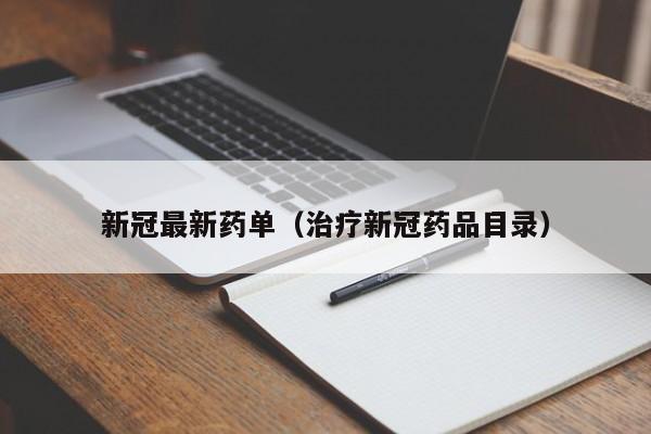 新冠最新药单（治疗新冠药品目录）