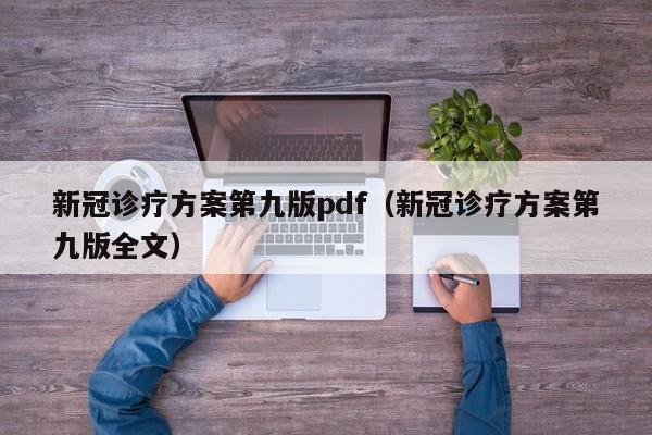 新冠诊疗方案第九版pdf（新冠诊疗方案第九版全文）