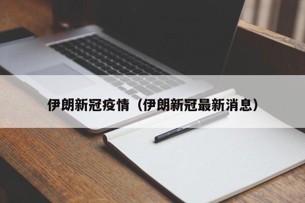 伊朗新冠疫情（伊朗新冠最新消息）