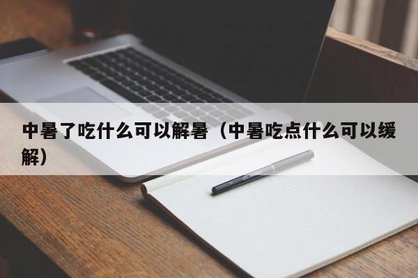 中暑了吃什么可以解暑（中暑吃点什么可以缓解）