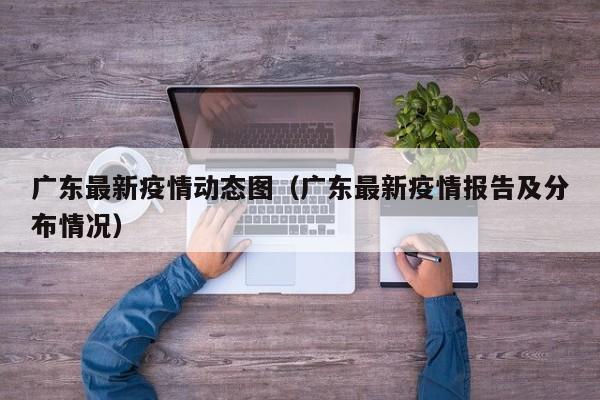 广东最新疫情动态图（广东最新疫情报告及分布情况）