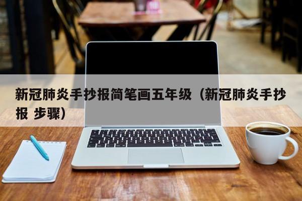 新冠肺炎手抄报简笔画五年级（新冠肺炎手抄报 步骤）