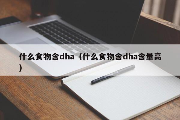 什么食物含dha（什么食物含dha含量高）