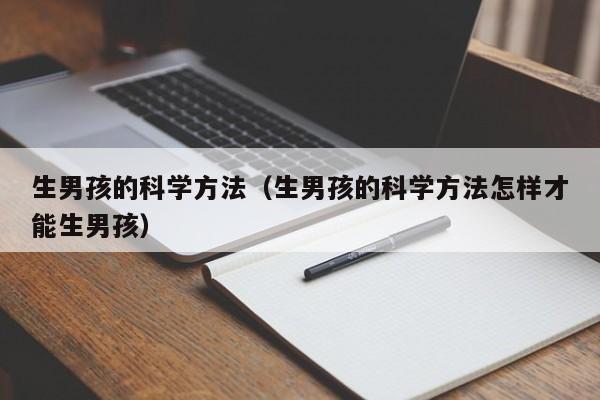 生男孩的科学方法（生男孩的科学方法怎样才能生男孩）