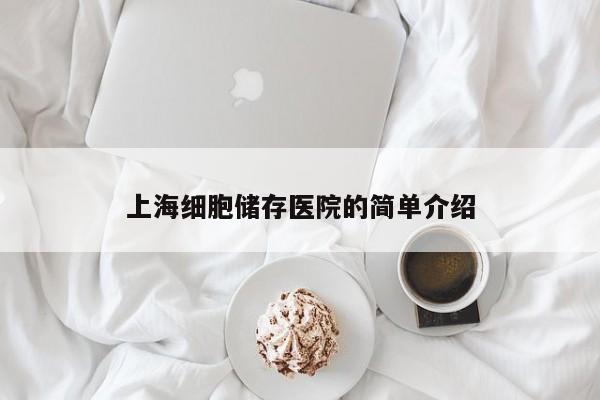 上海细胞储存医院的简单介绍