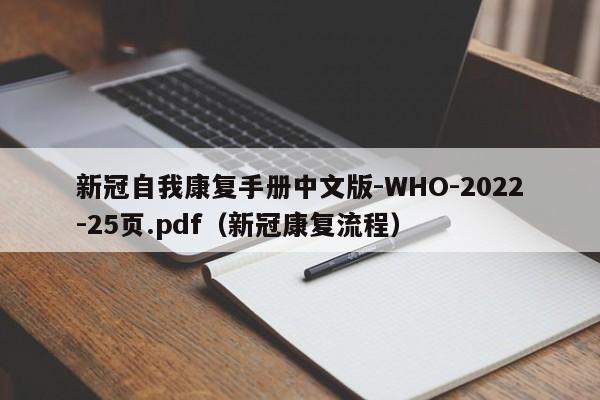 新冠自我康复手册中文版-WHO-2022-25页.pdf（新冠康复流程）