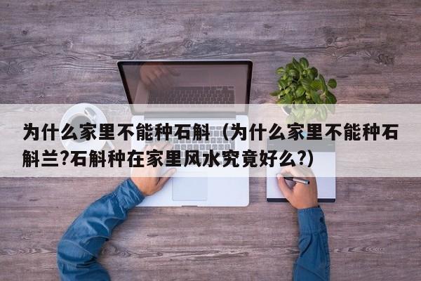 为什么家里不能种石斛（为什么家里不能种石斛兰?石斛种在家里风水究竟好么?）