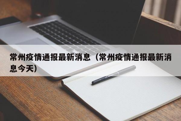 常州疫情通报最新消息（常州疫情通报最新消息今天）