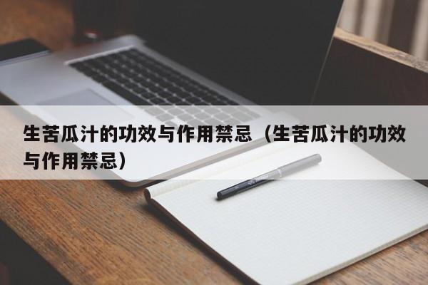 生苦瓜汁的功效与作用禁忌（生苦瓜汁的功效与作用禁忌）