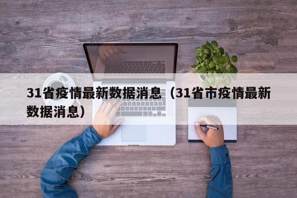 31省疫情最新数据消息（31省市疫情最新数据消息）