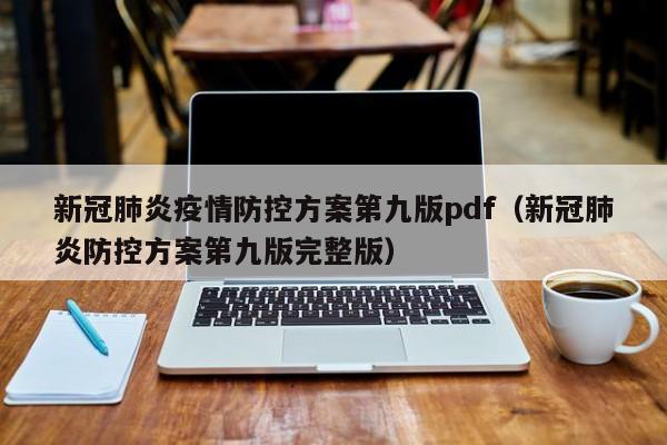 新冠肺炎疫情防控方案第九版pdf（新冠肺炎防控方案第九版完整版）